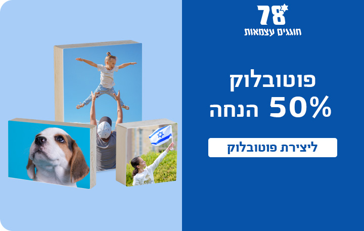 באנר פוטובלוק 50% הנחה 15.4.26