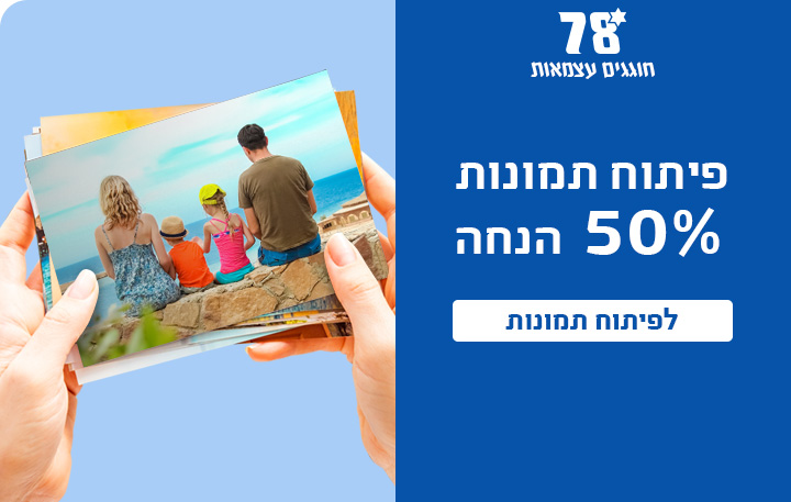 באנר פיתוח תמונות 50% הנחה 15.4.26