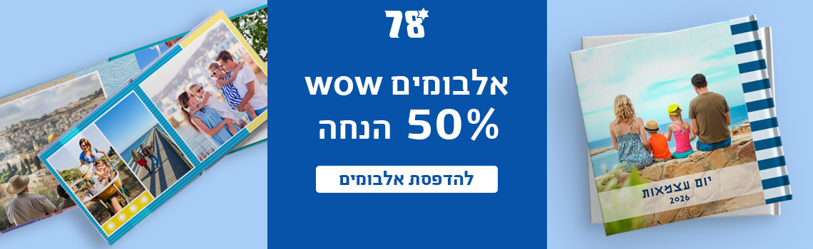 באנר אלבומים 50% הנחה 2.03.26