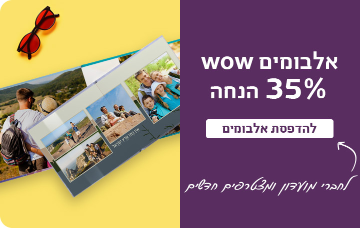 באנר אלבומים 35% הנחה לחברי מועדון 26.4.26