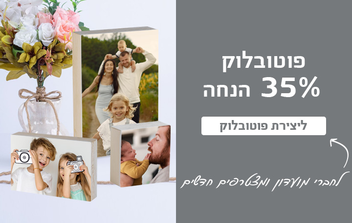 באנר פוטובלוק- 35% הנחה 26.4.26