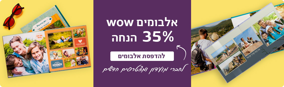 באנר אלבומים 35% הנחה לחברי מועדון 26.4.26