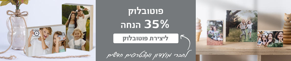 באנר פוטובלוק- 35% הנחה 26.4.26