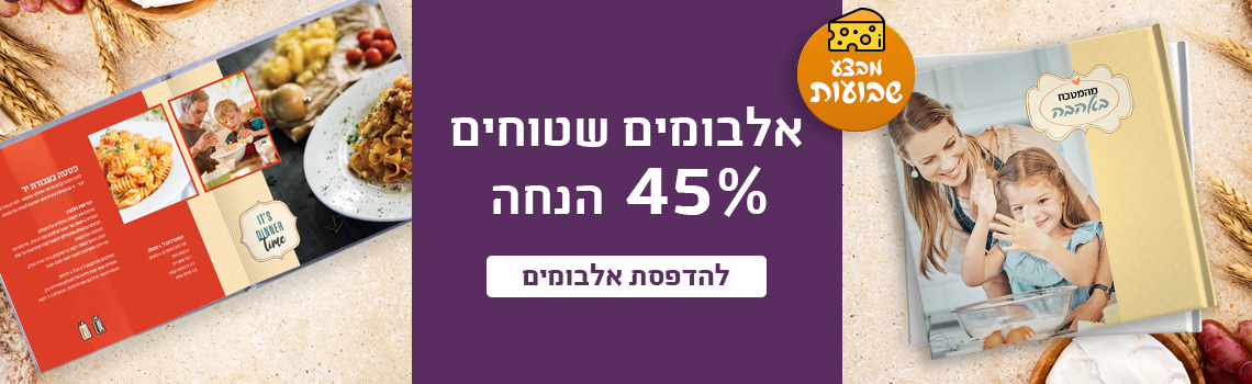 באנר אלבומים שטוחים 45% הנחה 2.03.26