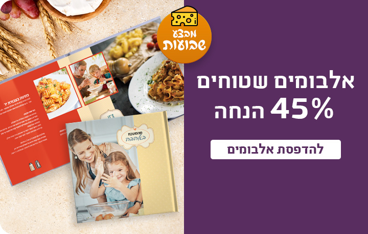 באנר אלבומים שטוחים 45% הנחה 2.03.26