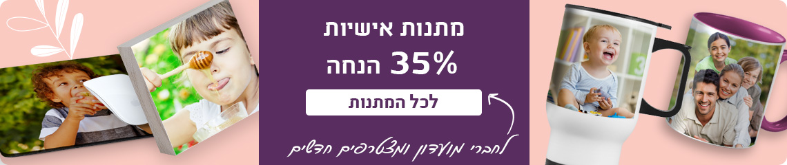 באנר מתנות-35% הנחה לחברי מועדון-26.4.26