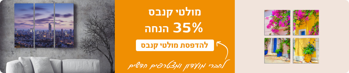 באנר מבצעים מולטי קנבס 35% הנחה 24.3.25