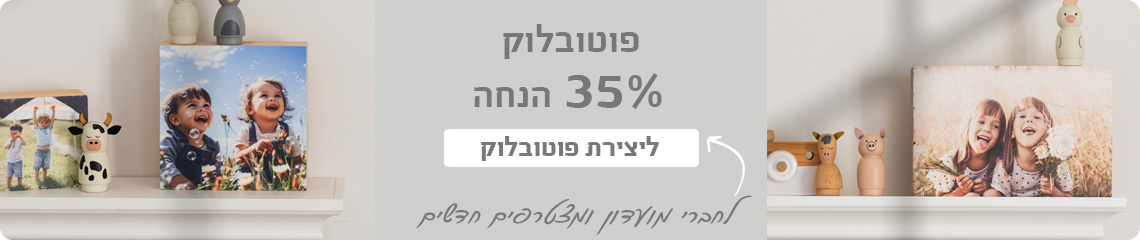 באנר פוטובלוק- 35% הנחה 26.4.26