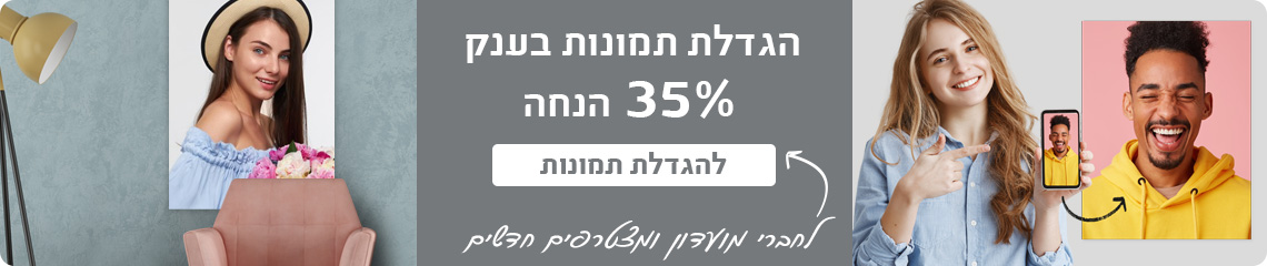 באנר הגדלת תמונות 35% הנחה לחברי מועדון- 24.3.25