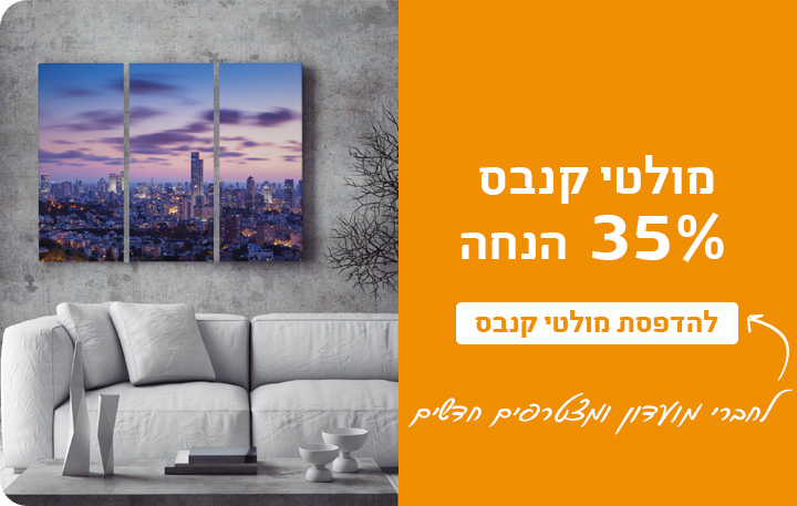 באנר מבצעים מולטי קנבס 35% הנחה 24.3.25