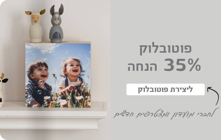 באנר פוטובלוק- 35% הנחה 26.4.26