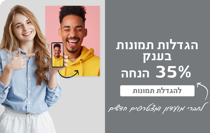 באנר הגדלת תמונות 35% הנחה לחברי מועדון- 24.3.25