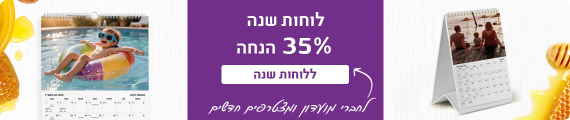 באנר מבצע לוחות שנה 35% הנחה -12.08.26