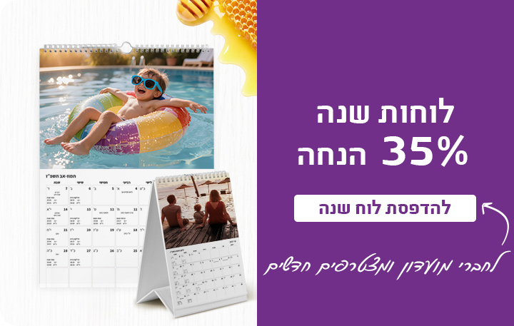 באנר מבצע לוחות שנה 35% הנחה -12.08.26