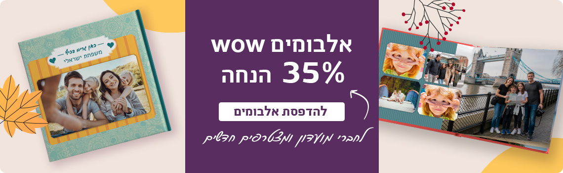 באנר אלבומים 35% הנחה לחברי מועדון 22.9.26