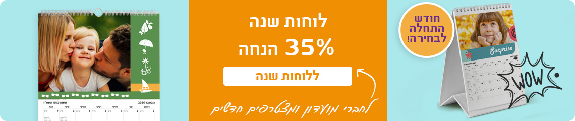 באנר מבצע לוחות שנה 35% הנחה -22.9.26