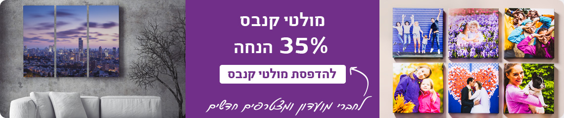באנר מבצעים מולטי קנבס 35% הנחה 2.9.26