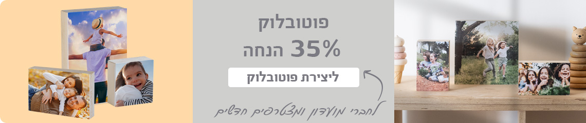 באנר פוטובלוק- 35% הנחה 26.4.26