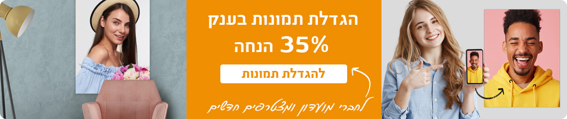 באנר הגדלת תמונות 35% הנחה לחברי מועדון- 22.9.26