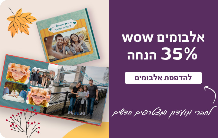 באנר אלבומים 35% הנחה לחברי מועדון 22.9.26