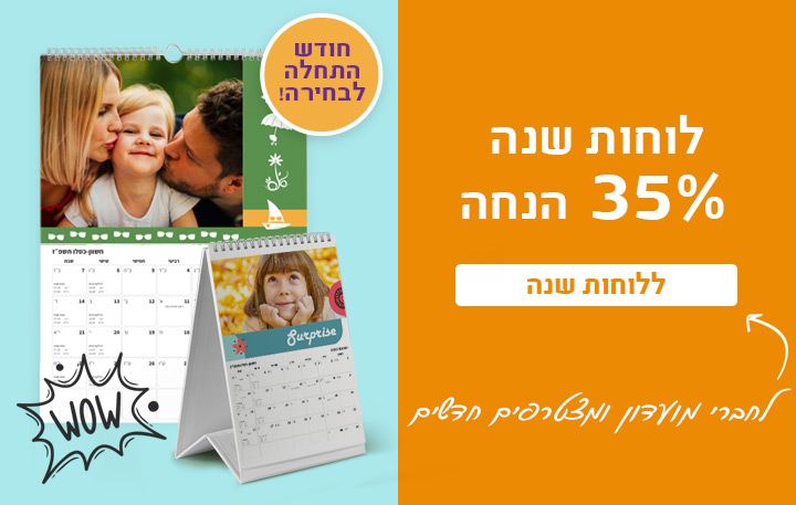 באנר מבצע לוחות שנה 35% הנחה -22.9.26