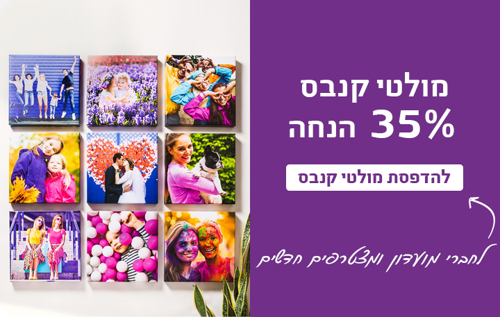 באנר מבצעים מולטי קנבס 35% הנחה 2.9.26