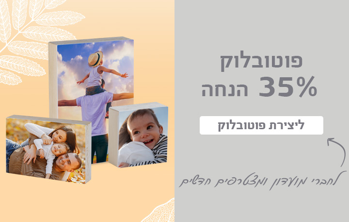 באנר פוטובלוק- 35% הנחה 26.4.26