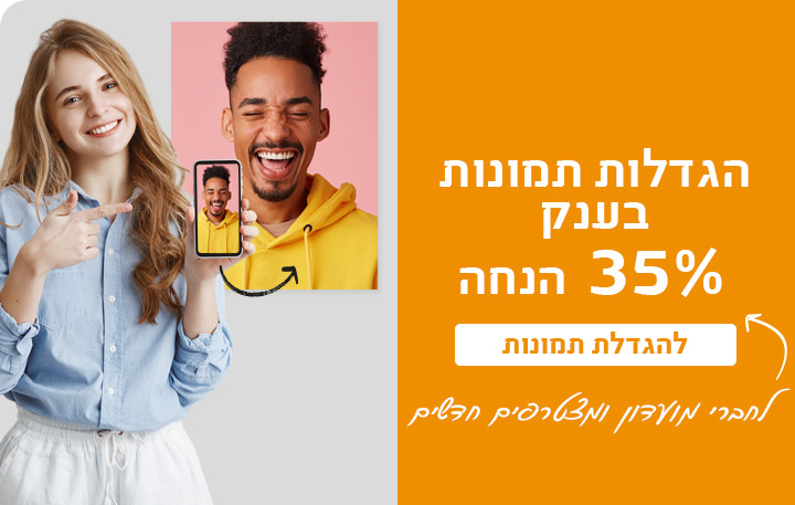 באנר הגדלת תמונות 35% הנחה לחברי מועדון- 22.9.26